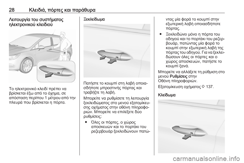 OPEL ASTRA K 2019.5  Εγχειρίδιο Οδηγιών Χρήσης και Λειτουργίας (in Greek) 28Κλειδιά, πόρτες και παράθυραΛειτουργία του συστήματος
ηλεκτρονικού κλειδιού
Το ηλεκτρονικό κλειδί πρέπει �