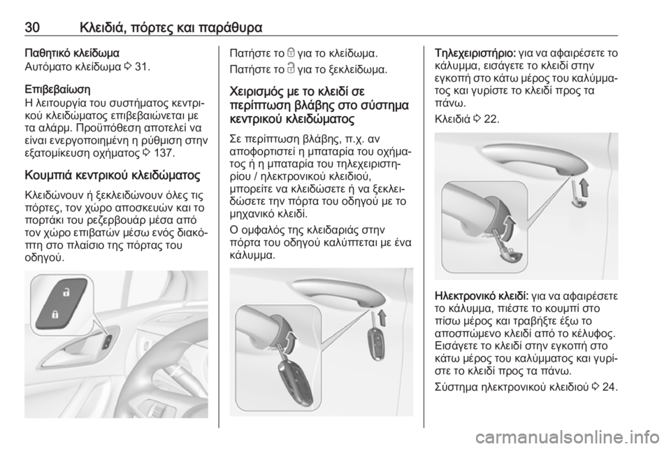 OPEL ASTRA K 2019.5  Εγχειρίδιο Οδηγιών Χρήσης και Λειτουργίας (in Greek) 30Κλειδιά, πόρτες και παράθυραΠαθητικό κλείδωμα
Αυτόματο κλείδωμα  3 31.
Επιβεβαίωση
Η λειτουργία του συστήματ�