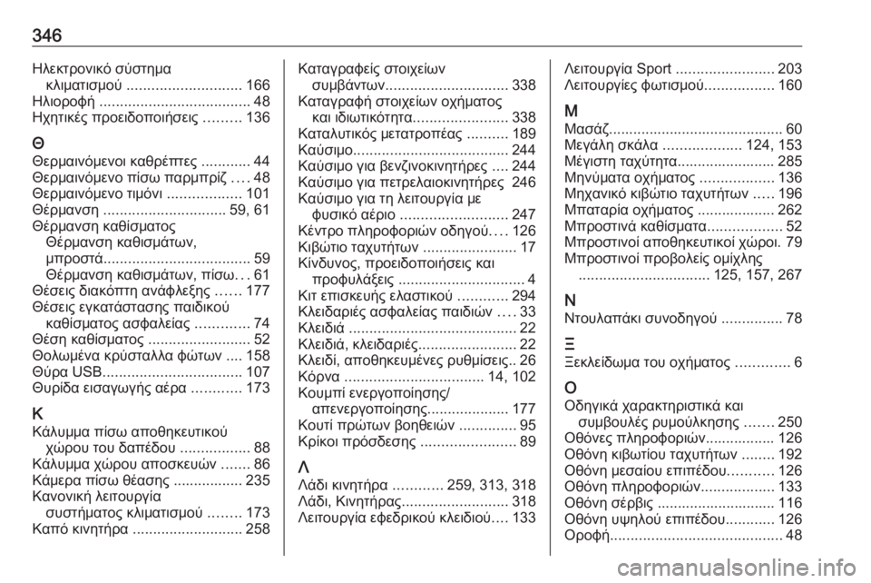 OPEL ASTRA K 2019.5  Εγχειρίδιο Οδηγιών Χρήσης και Λειτουργίας (in Greek) 346Ηλεκτρονικό σύστημακλιματισμού  ............................ 166
Ηλιοροφή  ..................................... 48
Ηχητικές προειδοποιήσε�