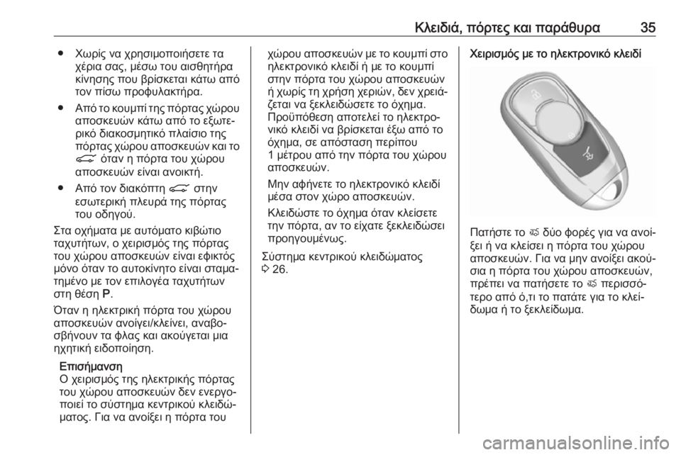 OPEL ASTRA K 2019.5  Εγχειρίδιο Οδηγιών Χρήσης και Λειτουργίας (in Greek) Κλειδιά, πόρτες και παράθυρα35● Χωρίς να χρησιμοποιήσετε ταχέρια σας, μέσω του αισθητήρα
κίνησης που βρίσκετ�