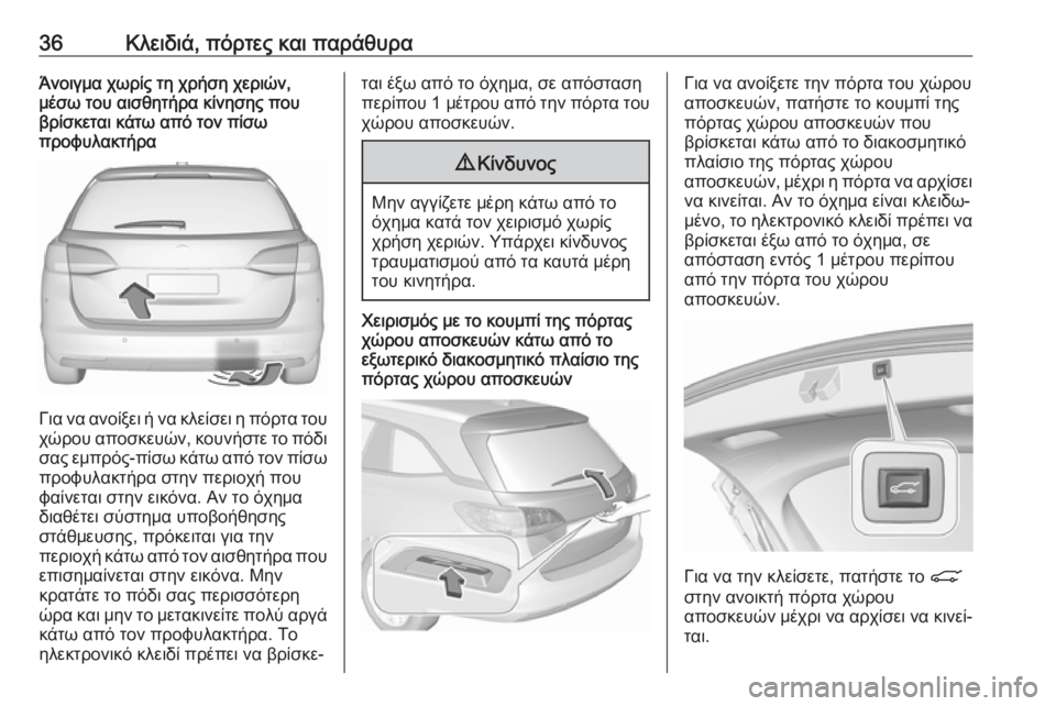 OPEL ASTRA K 2019.5  Εγχειρίδιο Οδηγιών Χρήσης και Λειτουργίας (in Greek) 36Κλειδιά, πόρτες και παράθυραΆνοιγμα χωρίς τη χρήση χεριών,
μέσω του αισθητήρα κίνησης που
βρίσκεται κάτω απ�