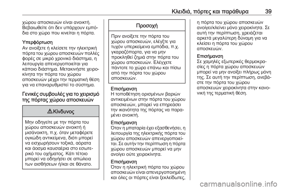OPEL ASTRA K 2019.5  Εγχειρίδιο Οδηγιών Χρήσης και Λειτουργίας (in Greek) Κλειδιά, πόρτες και παράθυρα39χώρου αποσκευών είναι ανοικτή.
Βεβαιωθείτε ότι δεν υπάρχουν εμπό‐
δια στο χώρο 