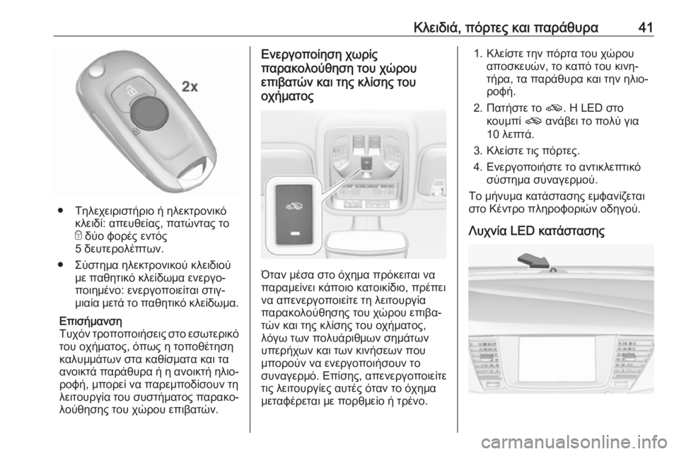 OPEL ASTRA K 2019.5  Εγχειρίδιο Οδηγιών Χρήσης και Λειτουργίας (in Greek) Κλειδιά, πόρτες και παράθυρα41
● Τηλεχειριστήριο ή ηλεκτρονικόκλειδί: απευθείας, πατώντας το
e  δύο φορές εντό