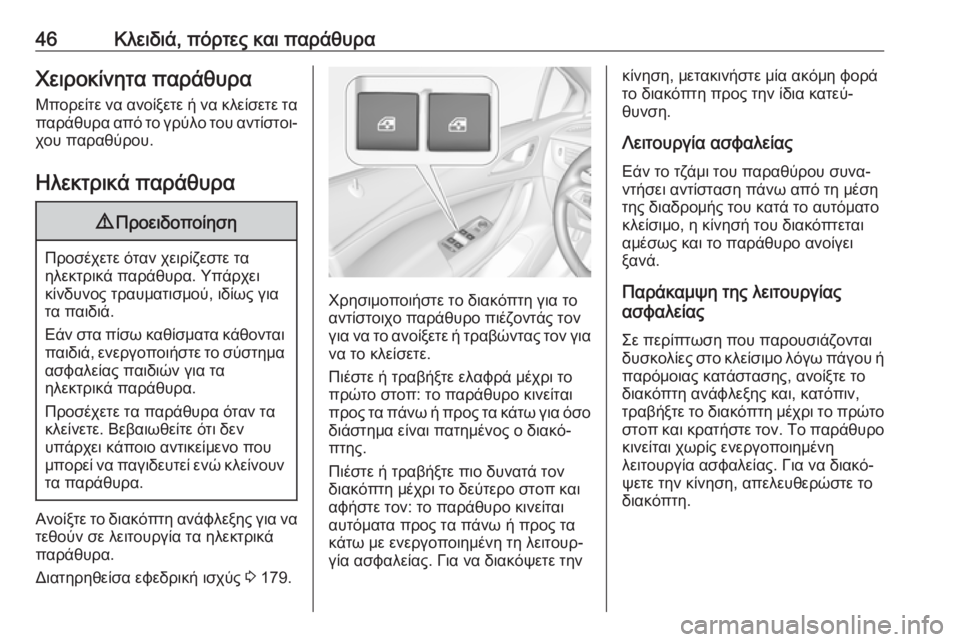 OPEL ASTRA K 2019.5  Εγχειρίδιο Οδηγιών Χρήσης και Λειτουργίας (in Greek) 46Κλειδιά, πόρτες και παράθυραΧειροκίνητα παράθυραΜπορείτε να ανοίξετε ή να κλείσετε ταπαράθυρα από το γρύλο