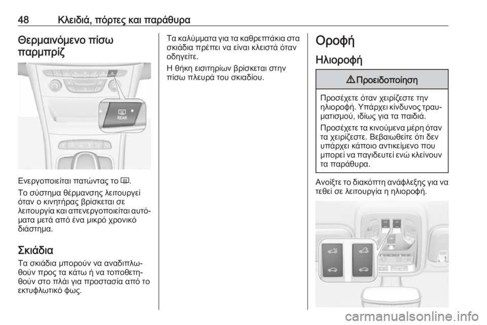 OPEL ASTRA K 2019.5  Εγχειρίδιο Οδηγιών Χρήσης και Λειτουργίας (in Greek) 48Κλειδιά, πόρτες και παράθυραΘερμαινόμενο πίσωπαρμπρίζ
Ενεργοποιείται πατώντας το  Ü.
Το σύστημα θέρμανσης �