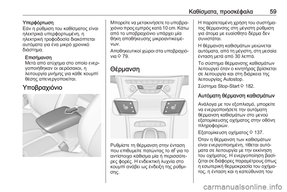 OPEL ASTRA K 2019.5  Εγχειρίδιο Οδηγιών Χρήσης και Λειτουργίας (in Greek) Καθίσματα, προσκέφαλα59Υπερφόρτωση
Εάν η ρύθμιση του καθίσματος είναι
ηλεκτρικά υπερφορτωμένη, η
ηλεκτρική τ