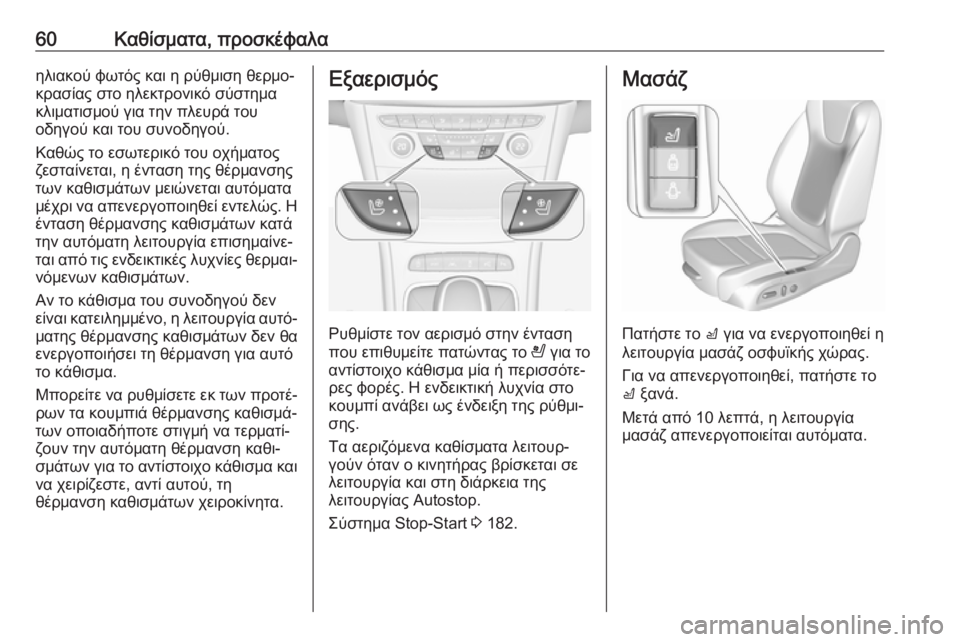 OPEL ASTRA K 2019.5  Εγχειρίδιο Οδηγιών Χρήσης και Λειτουργίας (in Greek) 60Καθίσματα, προσκέφαλαηλιακού φωτός και η ρύθμιση θερμο‐
κρασίας στο ηλεκτρονικό σύστημα
κλιματισμού για τ�