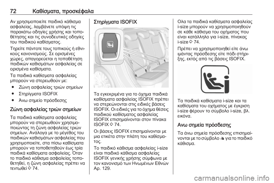 OPEL ASTRA K 2019.5  Εγχειρίδιο Οδηγιών Χρήσης και Λειτουργίας (in Greek) 72Καθίσματα, προσκέφαλαΑν χρησιμοποιείτε παιδικό κάθισμα
ασφαλείας, λαμβάνετε υπόψη τις
παρακάτω οδηγίες χρ�