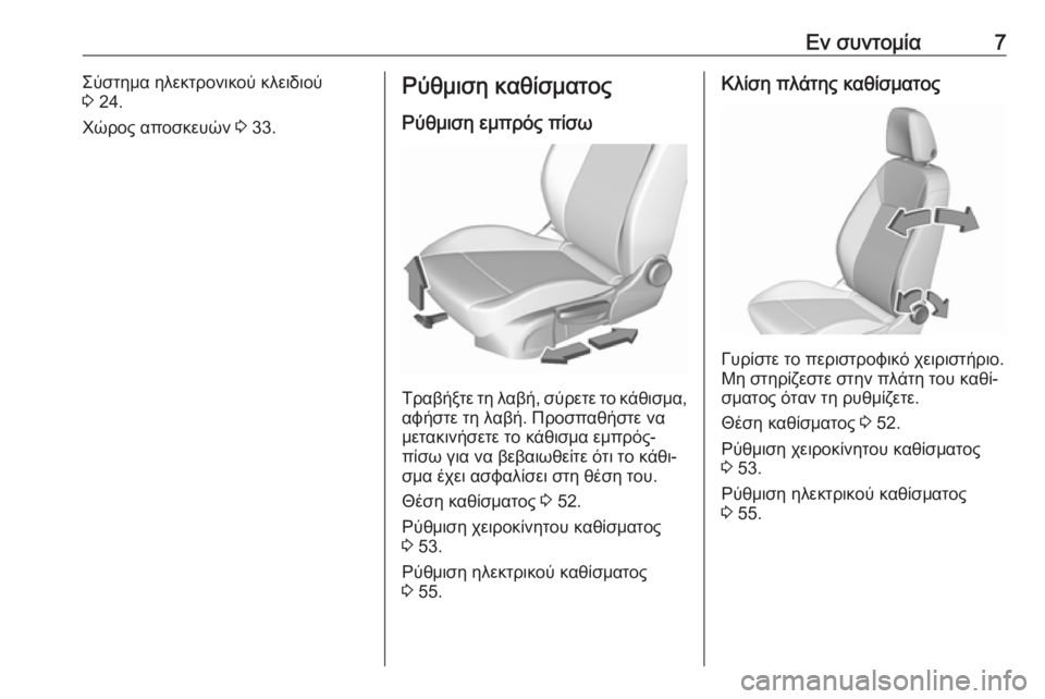 OPEL ASTRA K 2019.5  Εγχειρίδιο Οδηγιών Χρήσης και Λειτουργίας (in Greek) Εν συντομία7Σύστημα ηλεκτρονικού κλειδιού
3  24.
Χώρος αποσκευών  3 33.Ρύθμιση καθίσματος
Ρύθμιση εμπρός πίσω
Τρ�