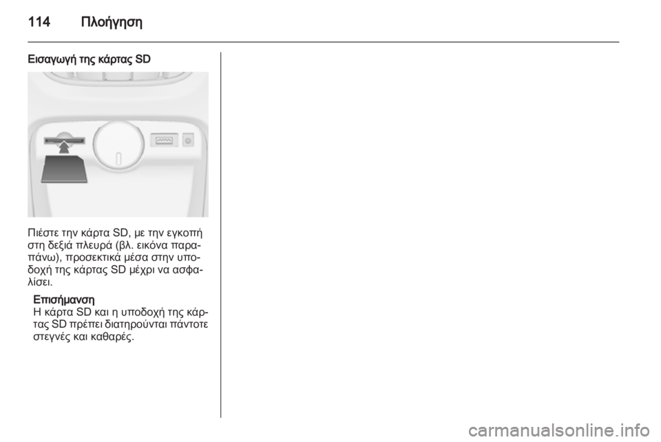 OPEL CASCADA 2013.5 Εγχειρίδιο συστήματος Infotainment (in Greek) OPEL CASCADA 2013.5 Εγχειρίδιο συστήματος Infotainment (in Greek)