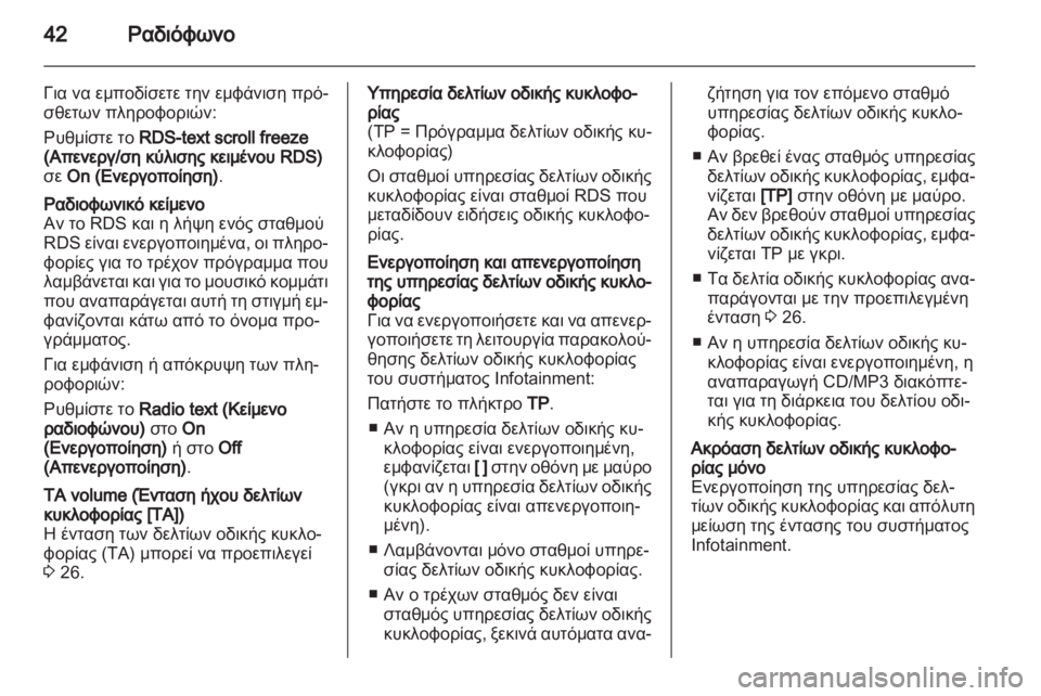 OPEL CASCADA 2013.5 Εγχειρίδιο συστήματος Infotainment (in Greek) OPEL CASCADA 2013.5 Εγχειρίδιο συστήματος Infotainment (in Greek)