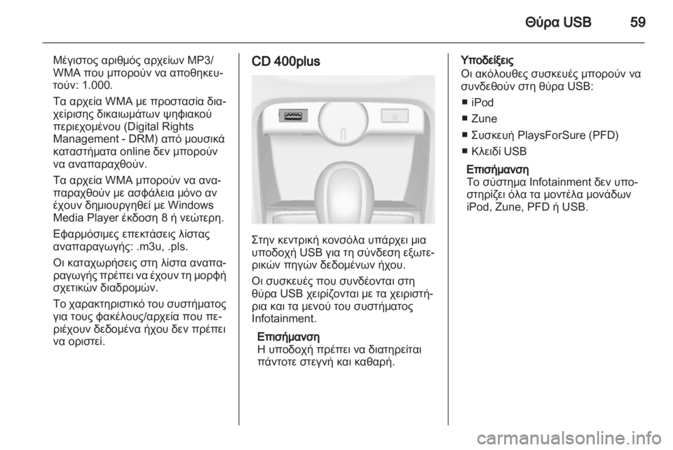 OPEL CASCADA 2013.5  Εγχειρίδιο συστήματος Infotainment (in Greek) 