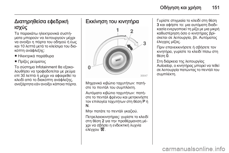 OPEL CASCADA 2014 Εγχειρίδιο Οδηγιών Χρήσης και Λειτουργίας (in Greek) Οδήγηση και χρήση151Διατηρηθείσα εφεδρική
ισχύς
Τα παρακάτω ηλεκτρονικά συστή‐ ματα μπορούν να λειτουργούν OPEL CASCADA 2014 Εγχειρίδιο Οδηγιών Χρήσης και Λειτουργίας (in Greek) Οδήγηση και χρήση151Διατηρηθείσα εφεδρική
ισχύς
Τα παρακάτω ηλεκτρονικά συστή‐ ματα μπορούν να λειτουργούν