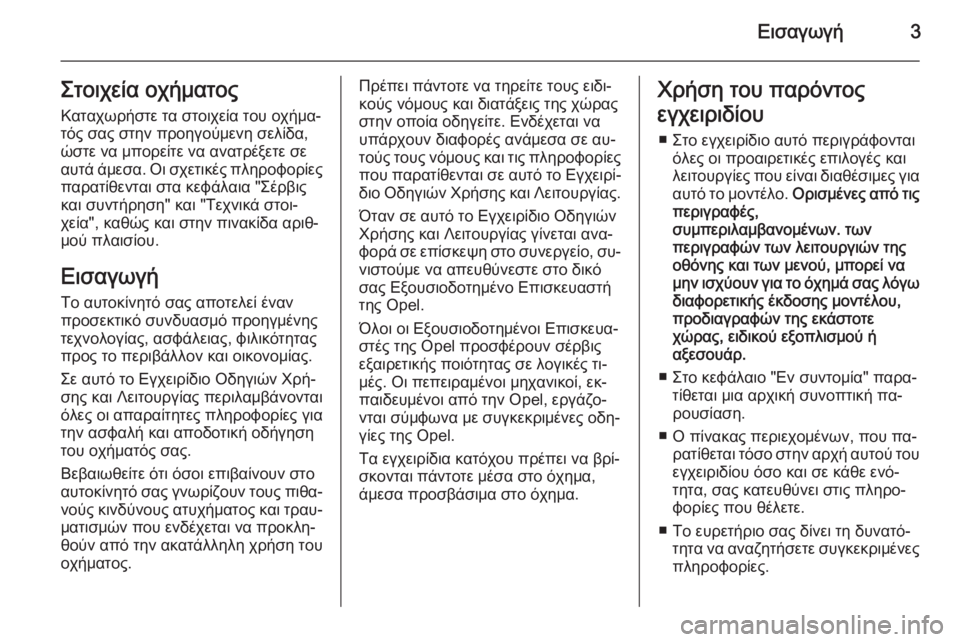 OPEL CASCADA 2014  Εγχειρίδιο Οδηγιών Χρήσης και Λειτουργίας (in Greek) Εισαγωγή3Στοιχεία οχήματοςΚαταχωρήστε τα στοιχεία του οχήμα‐
τός σας στην προηγούμενη σελίδα,
ώστε να μπορε