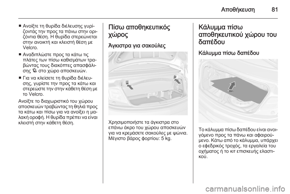 OPEL CASCADA 2014 Εγχειρίδιο Οδηγιών Χρήσης και Λειτουργίας (in Greek) Αποθήκευση81
■ Ανοίξτε τη θυρίδα διέλευσης γυρί‐ζοντάς την προς τα πάνω στην ορι‐
ζόντια θέση. Η θυρίδα στερ OPEL CASCADA 2014 Εγχειρίδιο Οδηγιών Χρήσης και Λειτουργίας (in Greek) Αποθήκευση81
■ Ανοίξτε τη θυρίδα διέλευσης γυρί‐ζοντάς την προς τα πάνω στην ορι‐
ζόντια θέση. Η θυρίδα στερ