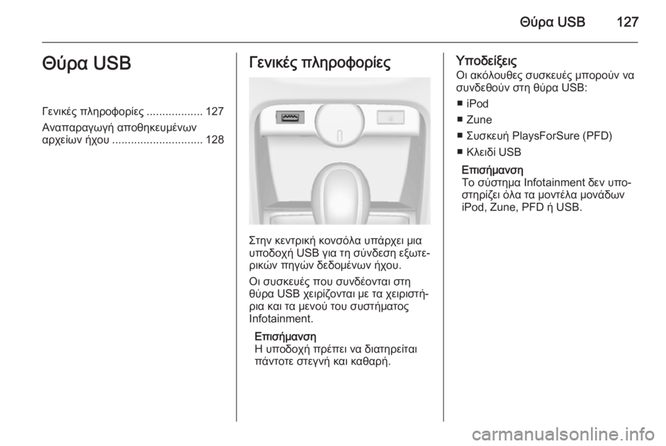 OPEL CASCADA 2015  Εγχειρίδιο συστήματος Infotainment (in Greek) Θύρα USB127Θύρα USBΓενικές πληροφορίες..................127
Αναπαραγωγή αποθηκευμένων
αρχείων ήχου ............................. 128Γεν
