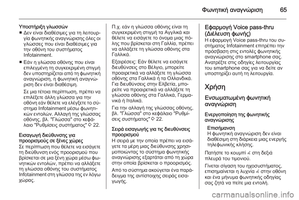OPEL CASCADA 2015  Εγχειρίδιο συστήματος Infotainment (in Greek) Φωνητική αναγνώριση65
Υποστήριξη γλωσσών■ Δεν είναι διαθέσιμες για τη λειτουρ‐ γία φωνητικής αναγνώρισης ό�