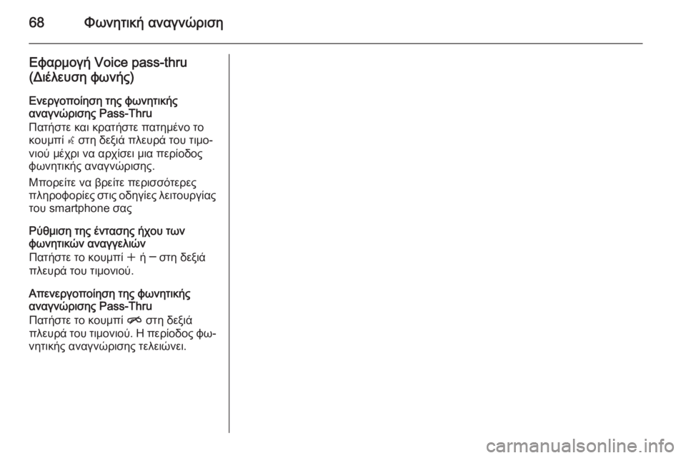 OPEL CASCADA 2015  Εγχειρίδιο συστήματος Infotainment (in Greek) 68Φωνητική αναγνώριση
Εφαρμογή Voice pass-thru
(Διέλευση φωνής)
Ενεργοποίηση της φωνητικής
αναγνώρισης Pass-Thru
Πατήστ�