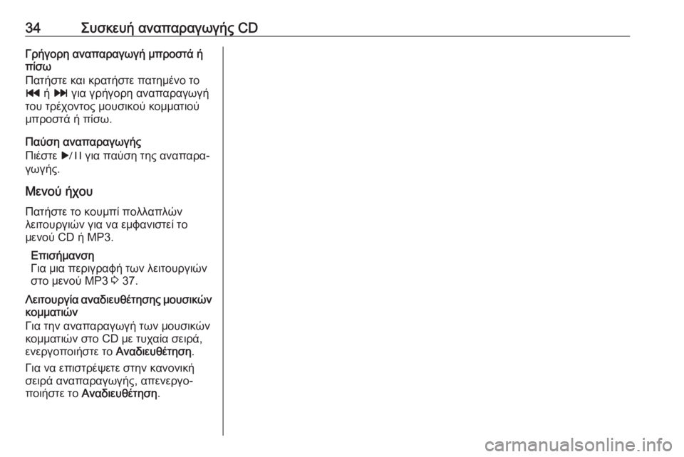 OPEL CASCADA 2017  Εγχειρίδιο συστήματος Infotainment (in Greek) 34Συσκευή αναπαραγωγής CDΓρήγορη αναπαραγωγή μπροστά ή
πίσω
Πατήστε και κρατήστε πατημένο το
t  ή v  για γρήγορη