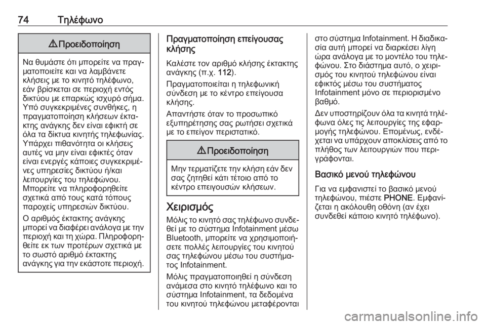 OPEL CASCADA 2017  Εγχειρίδιο συστήματος Infotainment (in Greek) 74Τηλέφωνο9Προειδοποίηση
Να θυμάστε ότι μπορείτε να πραγ‐
ματοποιείτε και να λαμβάνετε
κλήσεις με το κινητό �