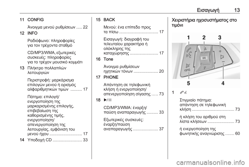 OPEL CASCADA 2018  Εγχειρίδιο συστήματος Infotainment (in Greek) Εισαγωγή1311 CONFIGΆνοιγμα μενού ρυθμίσεων ..... 22
12 INFO
Ραδιόφωνο: πληροφορίες
για τον τρέχοντα σταθμό
CD/MP3/WMA,  εξωτε�