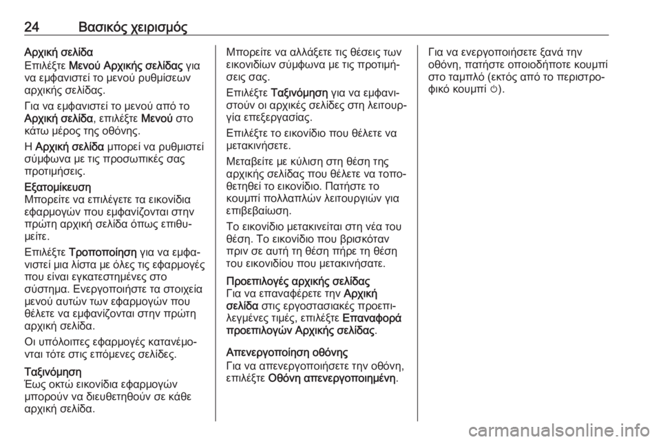 OPEL CASCADA 2018  Εγχειρίδιο συστήματος Infotainment (in Greek) 24Βασικός χειρισμόςΑρχική σελίδα
Επιλέξτε  Μενού Αρχικής σελίδας  για
να εμφανιστεί το μενού ρυθμίσεων
αρχικ�