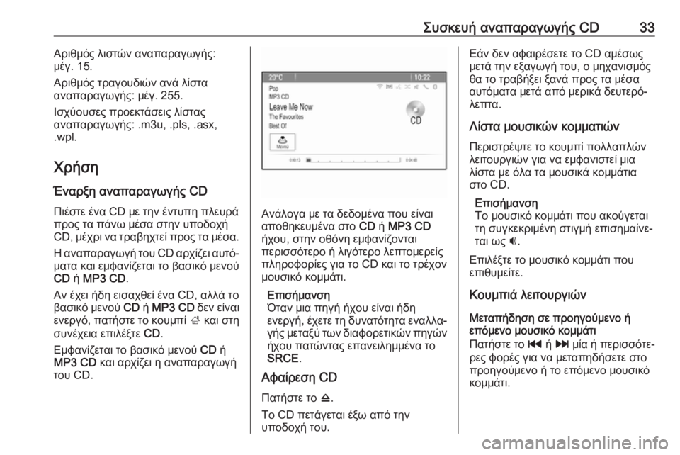 OPEL CASCADA 2018  Εγχειρίδιο συστήματος Infotainment (in Greek) Συσκευή αναπαραγωγής CD33Αριθμός λιστών αναπαραγωγής:
μέγ. 15.
Αριθμός τραγουδιών ανά λίστα
αναπαραγωγής: μέγ. 25