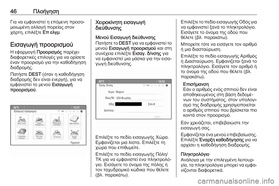 OPEL CASCADA 2018  Εγχειρίδιο συστήματος Infotainment (in Greek) 46ΠλοήγησηΓια να εμφανιστεί η επόμενη προσο‐
μοιωμένη αλλαγή πορείας στον
χάρτη, επιλέξτε  Επ ελγμ.
Εισαγωγή �