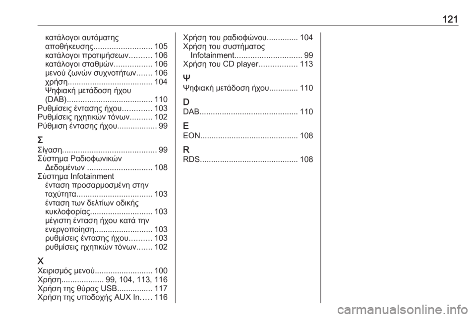 OPEL CASCADA 2018.5  Εγχειρίδιο συστήματος Infotainment (in Greek) 121κατάλογοι αυτόματης
αποθήκευσης .......................... 105
κατάλογοι προτιμήσεων ..........106
κατάλογοι σταθμών ...............