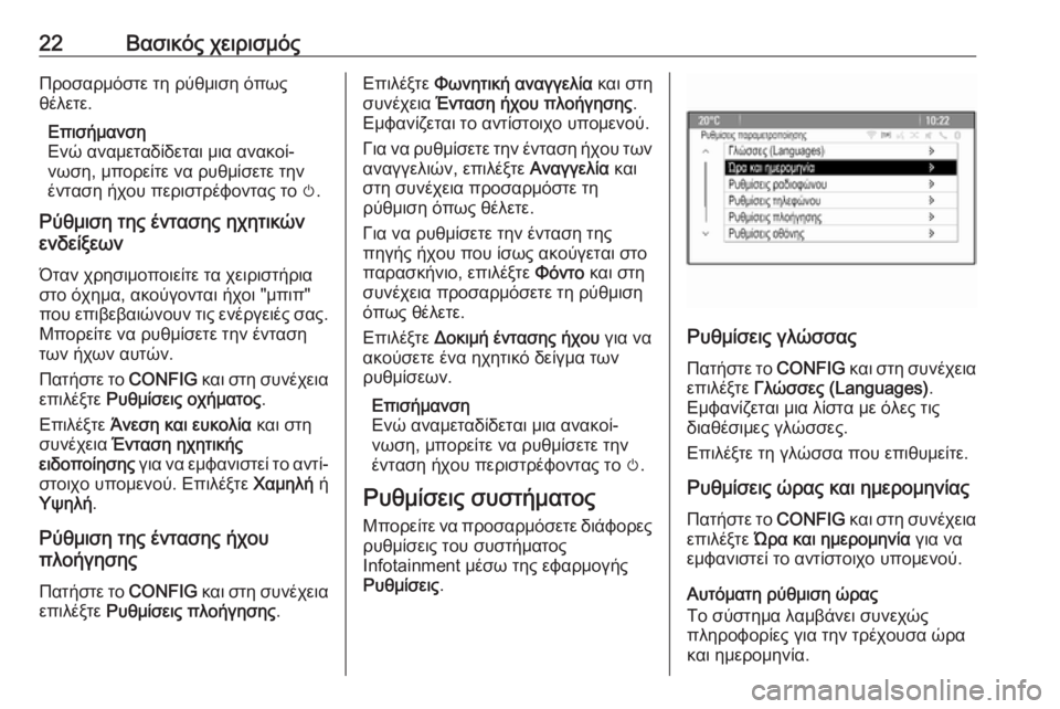 OPEL CASCADA 2018.5  Εγχειρίδιο συστήματος Infotainment (in Greek) 22Βασικός χειρισμόςΠροσαρμόστε τη ρύθμιση όπως
θέλετε.
Επισήμανση
Ενώ αναμεταδίδεται μια ανακοί‐
νωση, μπορ�