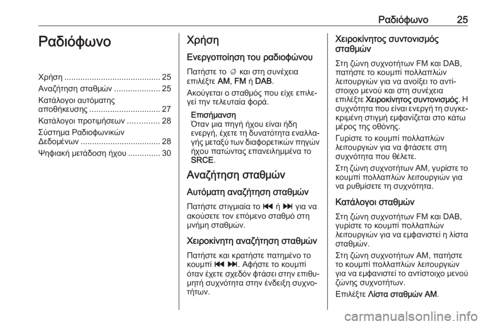 OPEL CASCADA 2018.5  Εγχειρίδιο συστήματος Infotainment (in Greek) Ραδιόφωνο25ΡαδιόφωνοΧρήση.......................................... 25
Αναζήτηση σταθμών ....................25
Κατάλογοι αυτόματης
αποθή�