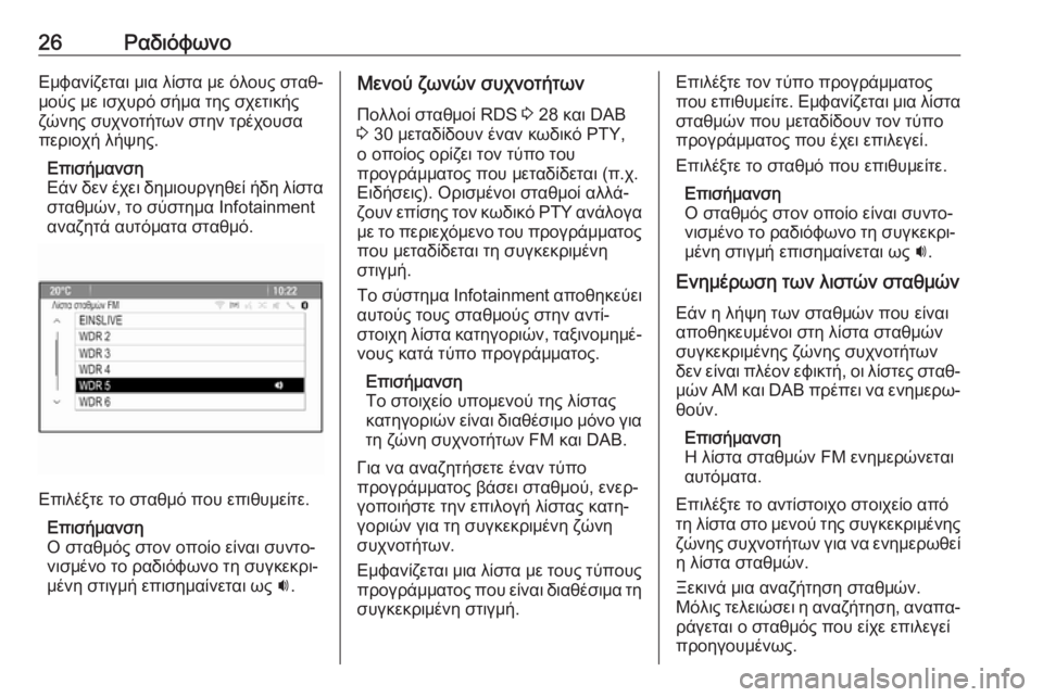 OPEL CASCADA 2018.5  Εγχειρίδιο συστήματος Infotainment (in Greek) 26ΡαδιόφωνοΕμφανίζεται μια λίστα με όλους σταθ‐
μούς με ισχυρό σήμα της σχετικής
ζώνης συχνοτήτων στην τρέχο