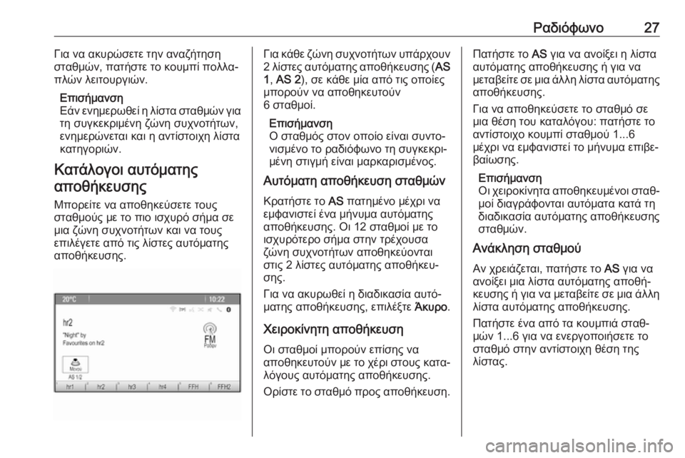 OPEL CASCADA 2018.5  Εγχειρίδιο συστήματος Infotainment (in Greek) Ραδιόφωνο27Για να ακυρώσετε την αναζήτηση
σταθμών, πατήστε το κουμπί πολλα‐
πλών λειτουργιών.
Επισήμανση
Εάν