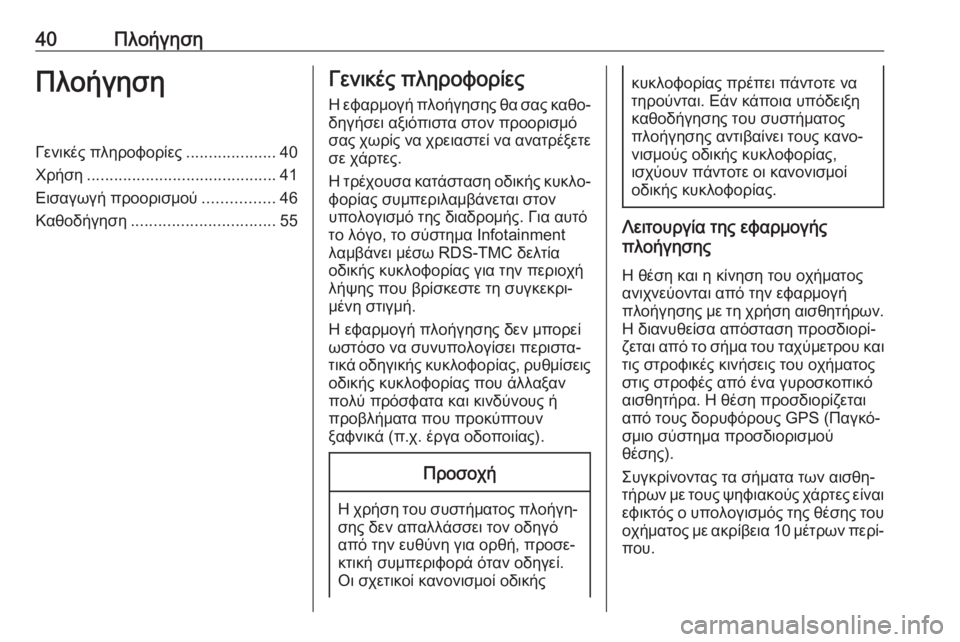 OPEL CASCADA 2018.5  Εγχειρίδιο συστήματος Infotainment (in Greek) 40ΠλοήγησηΠλοήγησηΓενικές πληροφορίες....................40
Χρήση .......................................... 41
Εισαγωγή προορισμού ...........