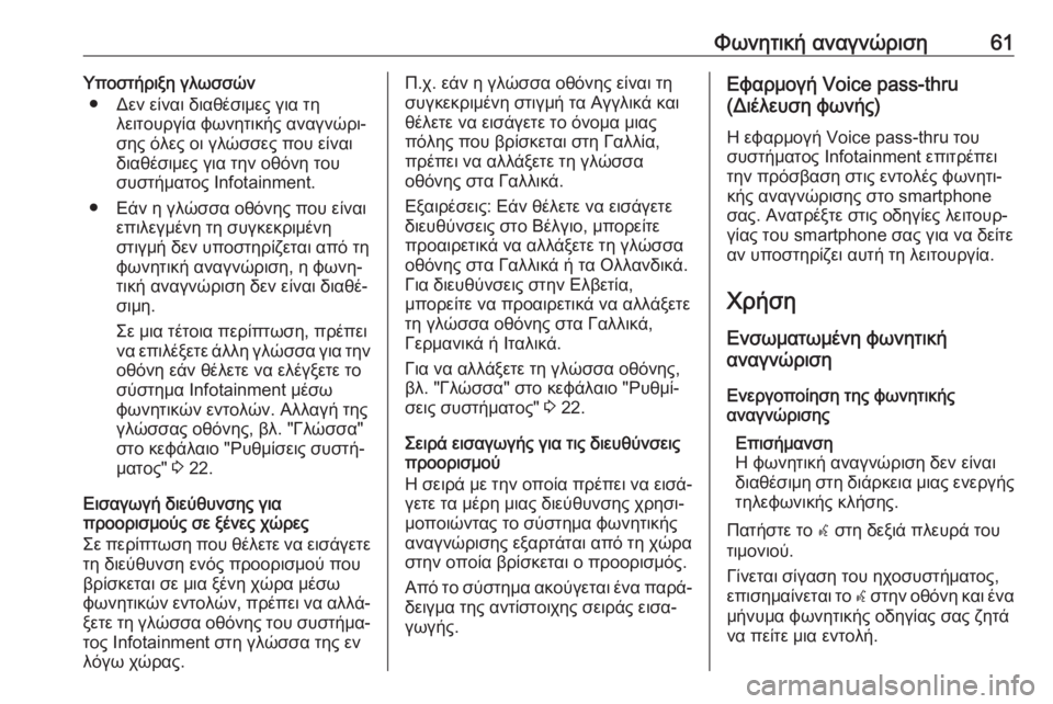 OPEL CASCADA 2018.5  Εγχειρίδιο συστήματος Infotainment (in Greek) Φωνητική αναγνώριση61Υποστήριξη γλωσσών● Δεν είναι διαθέσιμες για τη λειτουργία φωνητικής αναγνώρι‐
σης όλ