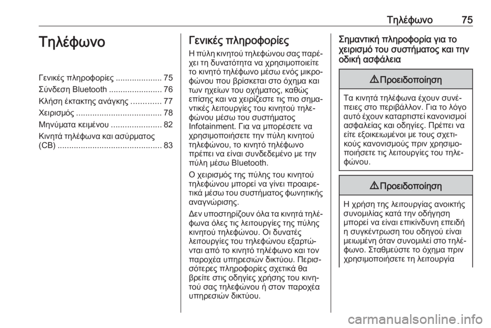 OPEL CASCADA 2018.5  Εγχειρίδιο συστήματος Infotainment (in Greek) Τηλέφωνο75ΤηλέφωνοΓενικές πληροφορίες....................75
Σύνδεση Bluetooth .......................76
Κλήση έκτακτης ανάγκης ............