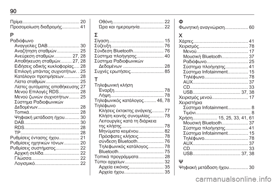 OPEL CASCADA 2018.5  Εγχειρίδιο συστήματος Infotainment (in Greek) 90Πρίμα............................................ 20
Προσομοίωση διαδρομής .............41
Ρ Ραδιόφωνο Αναγγελίες DAΒ ........................ 30
Ανα