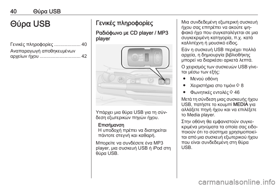 OPEL COMBO 2016 Εγχειρίδιο συστήματος Infotainment (in Greek) 40Θύρα USBΘύρα USBΓενικές πληροφορίες....................40
Αναπαραγωγή αποθηκευμένων
αρχείων ήχου ............................... 42Γεν OPEL COMBO 2016 Εγχειρίδιο συστήματος Infotainment (in Greek) 40Θύρα USBΘύρα USBΓενικές πληροφορίες....................40
Αναπαραγωγή αποθηκευμένων
αρχείων ήχου ............................... 42Γεν