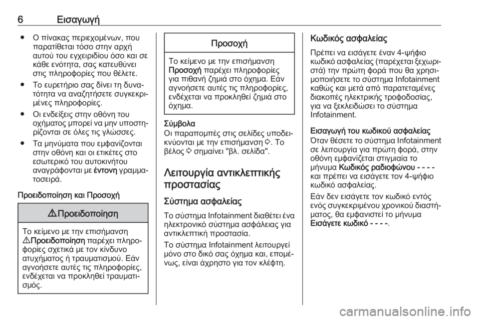 OPEL COMBO D 2018  Εγχειρίδιο συστήματος Infotainment (in Greek) 6Εισαγωγή● Ο πίνακας περιεχομένων, πουπαρατίθεται τόσο στην αρχή
αυτού του εγχειριδίου όσο και σε
κάθε ενότη