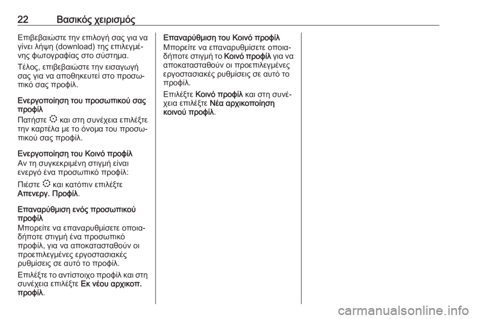 OPEL COMBO E 2019  Εγχειρίδιο συστήματος Infotainment (in Greek) 22Βασικός χειρισμόςΕπιβεβαιώστε την επιλογή σας για ναγίνει λήψη (download) της επιλεγμέ‐νης φωτογραφίας στο σύσ
