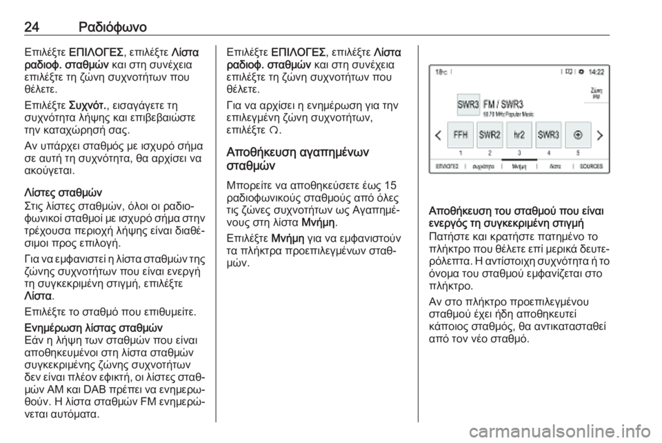 OPEL COMBO E 2019  Εγχειρίδιο συστήματος Infotainment (in Greek) 24ΡαδιόφωνοΕπιλέξτε ΕΠΙΛΟΓΕΣ , επιλέξτε Λίστα
ραδιοφ. σταθμών  και στη συνέχεια
επιλέξτε τη ζώνη συχνοτήτων π�