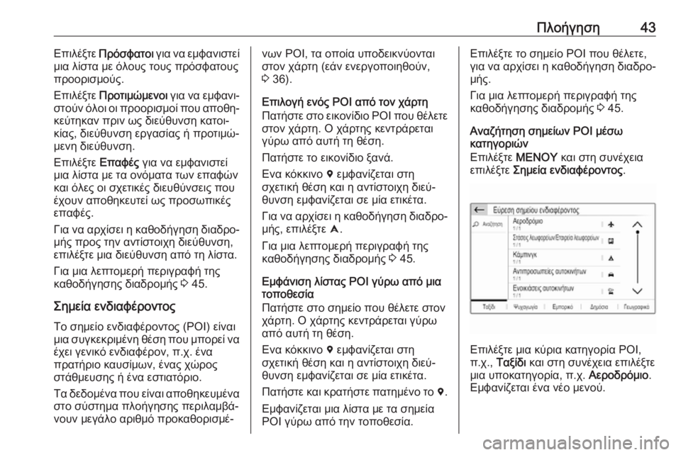 OPEL COMBO E 2019  Εγχειρίδιο συστήματος Infotainment (in Greek) Πλοήγηση43Επιλέξτε Πρόσφατοι  για να εμφανιστεί
μια λίστα με όλους τους πρόσφατους
προορισμούς.
Επιλέξτε  Προ