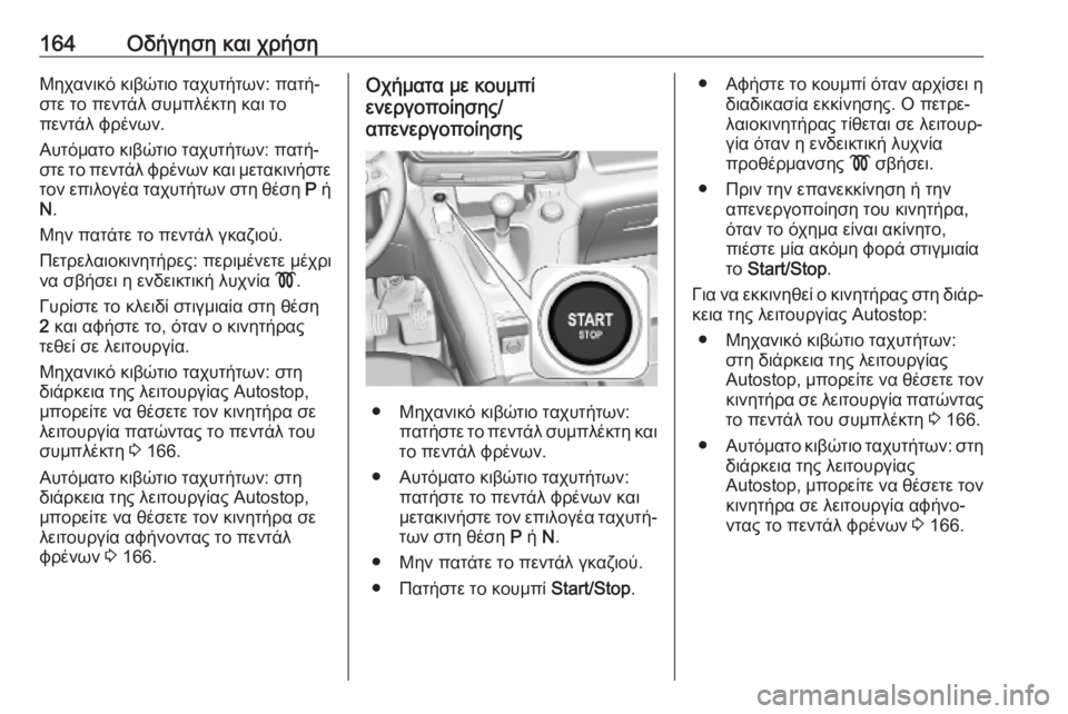OPEL COMBO E 2019.75 Εγχειρίδιο Οδηγιών Χρήσης και Λειτουργίας (in Greek) 164Οδήγηση και χρήσηΜηχανικό κιβώτιο ταχυτήτων: πατή‐
στε το πεντάλ συμπλέκτη και το
πεντάλ φρένων.
Αυτόματο OPEL COMBO E 2019.75 Εγχειρίδιο Οδηγιών Χρήσης και Λειτουργίας (in Greek) 164Οδήγηση και χρήσηΜηχανικό κιβώτιο ταχυτήτων: πατή‐
στε το πεντάλ συμπλέκτη και το
πεντάλ φρένων.
Αυτόματο