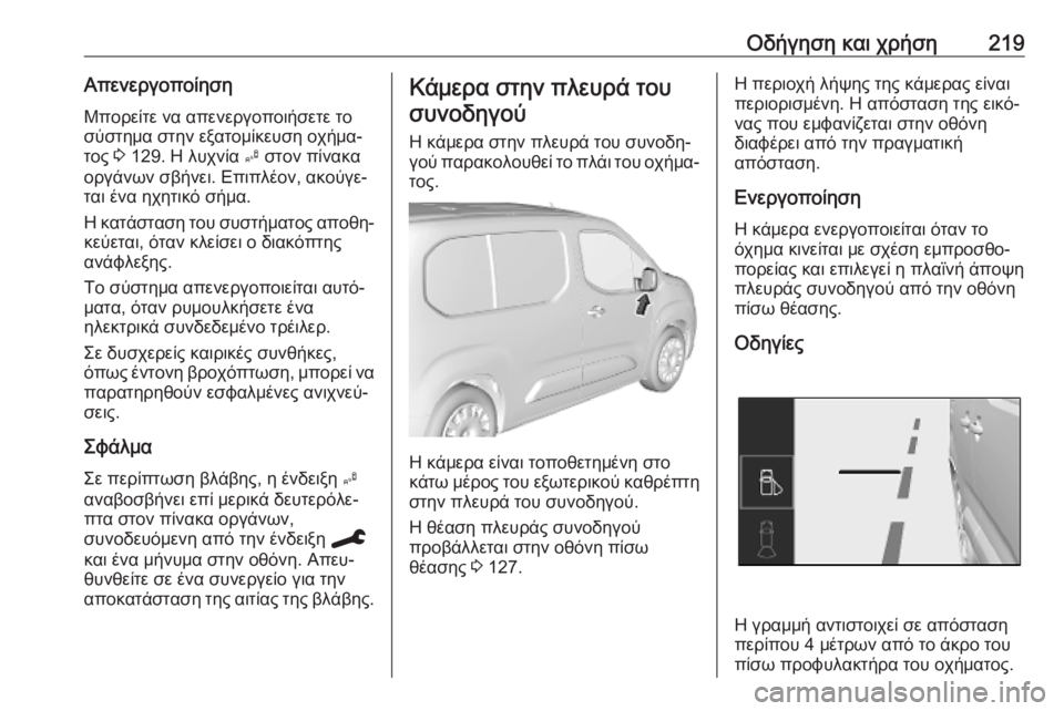 OPEL COMBO E 2019.75 Εγχειρίδιο Οδηγιών Χρήσης και Λειτουργίας (in Greek) Οδήγηση και χρήση219ΑπενεργοποίησηΜπορείτε να απενεργοποιήσετε το
σύστημα στην εξατομίκευση οχήμα‐ τος 3 129. OPEL COMBO E 2019.75 Εγχειρίδιο Οδηγιών Χρήσης και Λειτουργίας (in Greek) Οδήγηση και χρήση219ΑπενεργοποίησηΜπορείτε να απενεργοποιήσετε το
σύστημα στην εξατομίκευση οχήμα‐ τος 3 129.