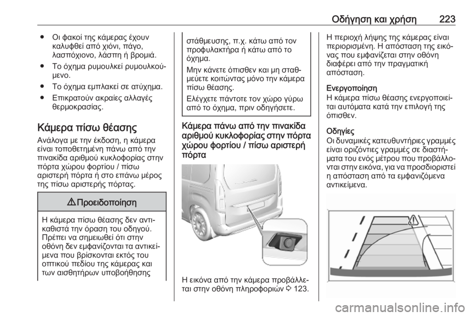 OPEL COMBO E 2019.75 Εγχειρίδιο Οδηγιών Χρήσης και Λειτουργίας (in Greek) Οδήγηση και χρήση223● Οι φακοί της κάμερας έχουνκαλυφθεί από χιόνι, πάγο,
λασπόχιονο, λάσπη ή βρομιά.
● Το όχημ OPEL COMBO E 2019.75 Εγχειρίδιο Οδηγιών Χρήσης και Λειτουργίας (in Greek) Οδήγηση και χρήση223● Οι φακοί της κάμερας έχουνκαλυφθεί από χιόνι, πάγο,
λασπόχιονο, λάσπη ή βρομιά.
● Το όχημ