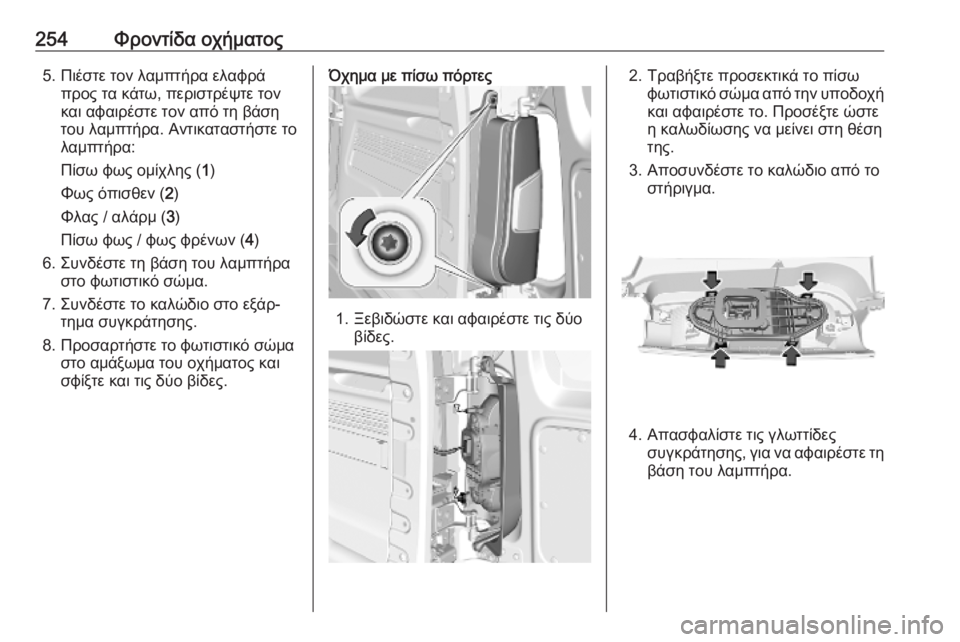 OPEL COMBO E 2019.75  Εγχειρίδιο Οδηγιών Χρήσης και Λειτουργίας (in Greek) 254Φροντίδα οχήματος5. Πιέστε τον λαμπτήρα ελαφράπρος τα κάτω, περιστρέψτε τον
και αφαιρέστε τον από τη βάση
το