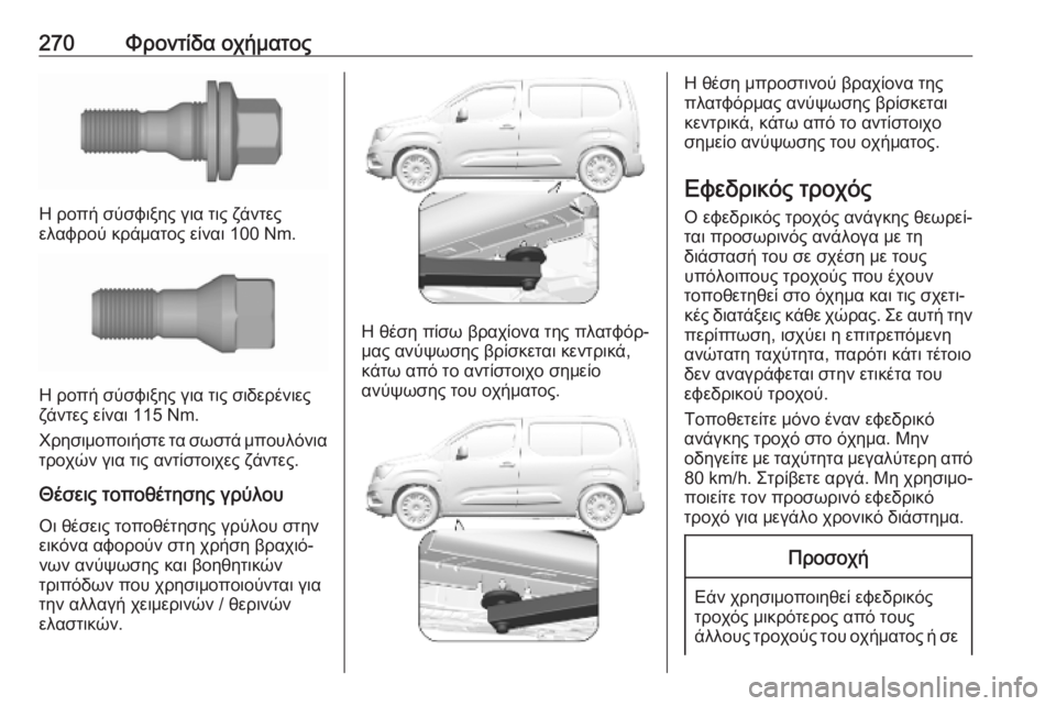 OPEL COMBO E 2019.75 Εγχειρίδιο Οδηγιών Χρήσης και Λειτουργίας (in Greek) 270Φροντίδα οχήματος
Η ροπή σύσφιξης για τις ζάντες
ελαφρού κράματος είναι 100 Nm.
Η ροπή σύσφιξης για τις σιδερέ OPEL COMBO E 2019.75 Εγχειρίδιο Οδηγιών Χρήσης και Λειτουργίας (in Greek) 270Φροντίδα οχήματος
Η ροπή σύσφιξης για τις ζάντες
ελαφρού κράματος είναι 100 Nm.
Η ροπή σύσφιξης για τις σιδερέ