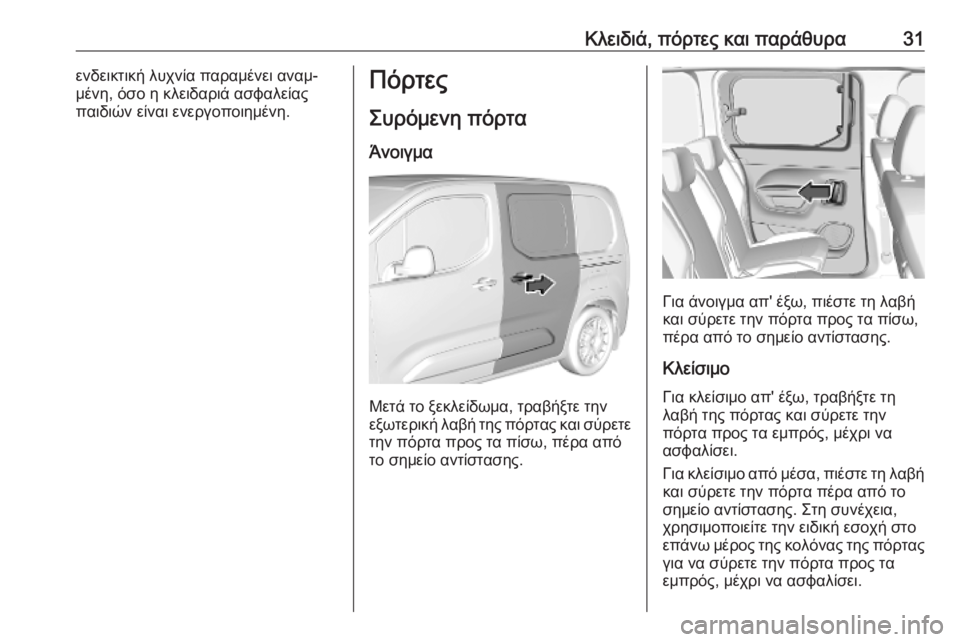 OPEL COMBO E 2019.75 Εγχειρίδιο Οδηγιών Χρήσης και Λειτουργίας (in Greek) Κλειδιά, πόρτες και παράθυρα31ενδεικτική λυχνία παραμένει αναμ‐
μένη, όσο η κλειδαριά ασφαλείας
παιδιών είνα OPEL COMBO E 2019.75 Εγχειρίδιο Οδηγιών Χρήσης και Λειτουργίας (in Greek) Κλειδιά, πόρτες και παράθυρα31ενδεικτική λυχνία παραμένει αναμ‐
μένη, όσο η κλειδαριά ασφαλείας
παιδιών είνα