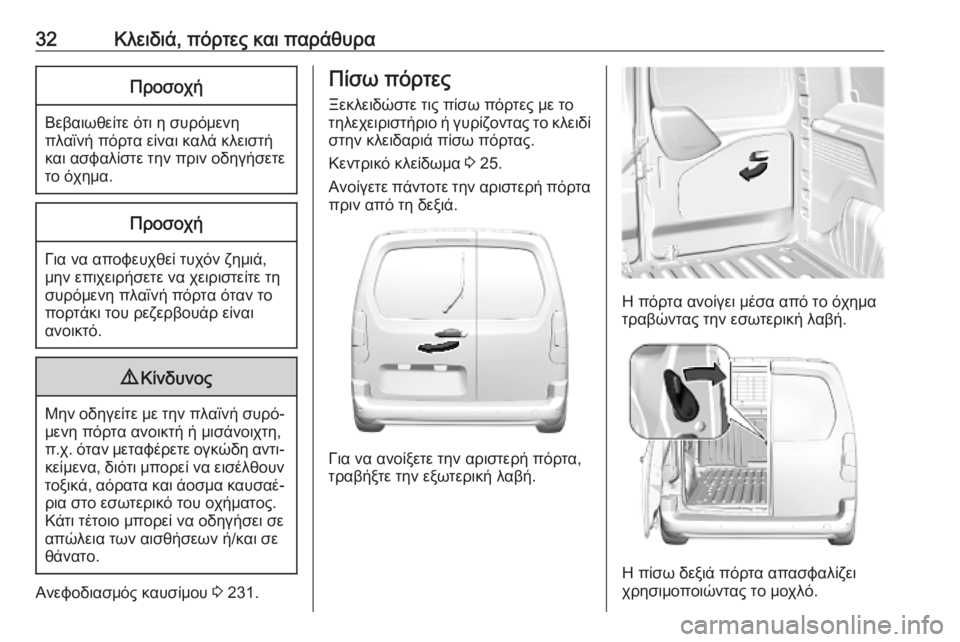 OPEL COMBO E 2019.75 Εγχειρίδιο Οδηγιών Χρήσης και Λειτουργίας (in Greek) 32Κλειδιά, πόρτες και παράθυραΠροσοχή
Βεβαιωθείτε ότι η συρόμενηπλαϊνή πόρτα είναι καλά κλειστή
και ασφαλίστ OPEL COMBO E 2019.75 Εγχειρίδιο Οδηγιών Χρήσης και Λειτουργίας (in Greek) 32Κλειδιά, πόρτες και παράθυραΠροσοχή
Βεβαιωθείτε ότι η συρόμενηπλαϊνή πόρτα είναι καλά κλειστή
και ασφαλίστ