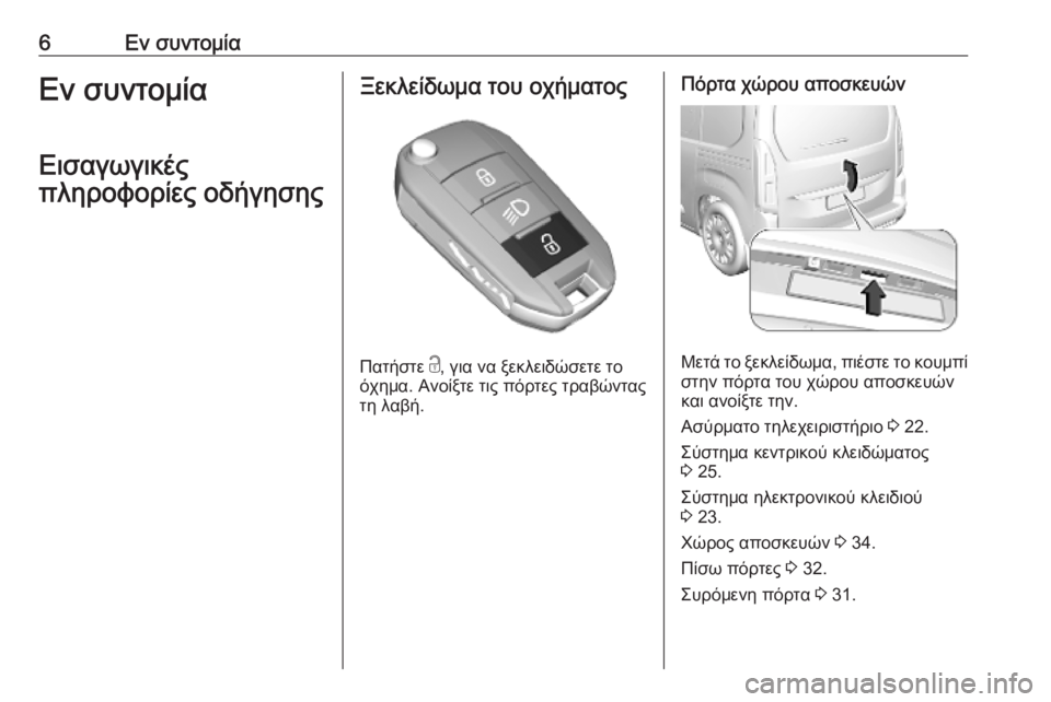 OPEL COMBO E 2019.75  Εγχειρίδιο Οδηγιών Χρήσης και Λειτουργίας (in Greek) 6Εν συντομίαΕν συντομία
Εισαγωγικές
πληροφορίες οδήγησηςΞεκλείδωμα του οχήματος
Πατήστε  c
, για να ξεκλειδώ